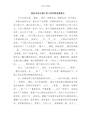 2024年办公室工作人员年终总结范文