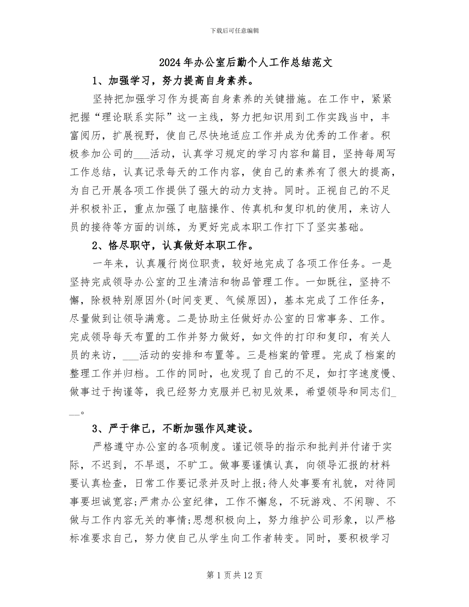 2024年办公室后勤个人工作总结范文_第1页
