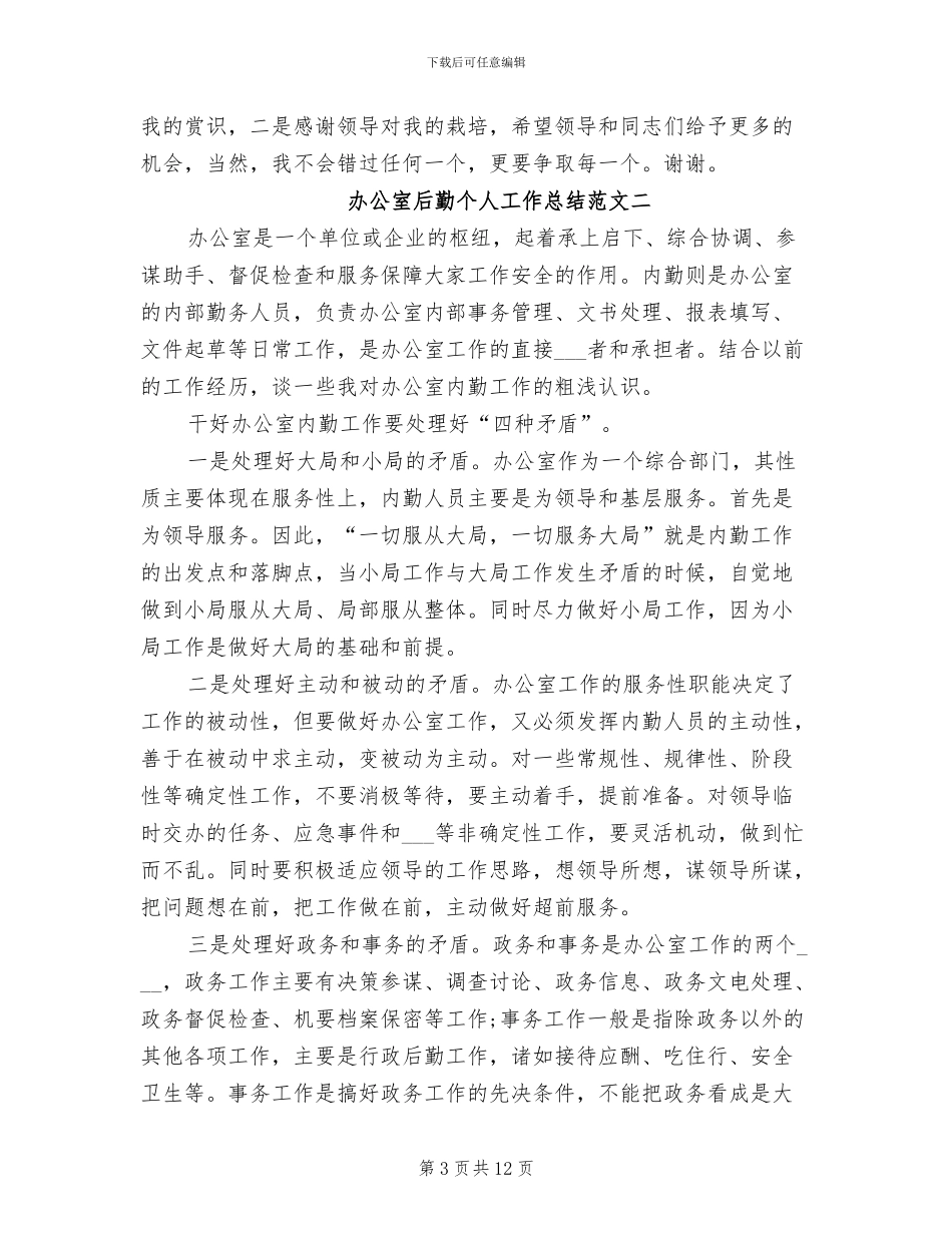 2024年办公室后勤个人工作总结范文_第3页