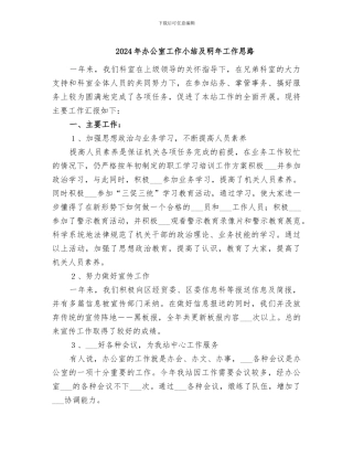 2024年办公室工作小结及明年工作思路