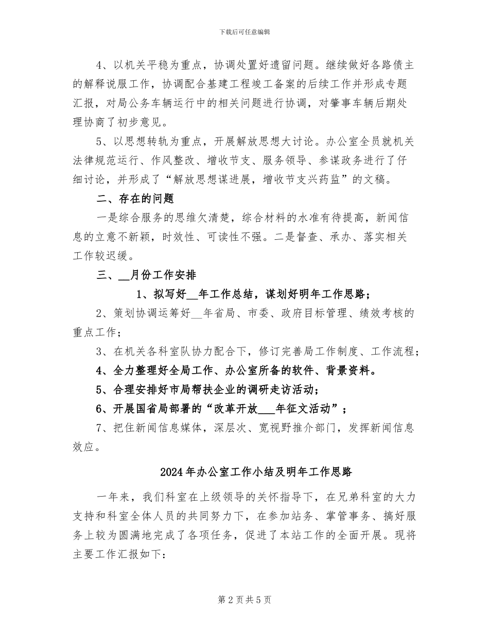 2024年办公室工作小结及安排_第2页
