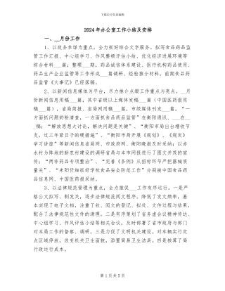 2024年办公室工作小结及安排