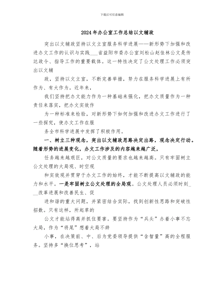 2024年办公室工作总结以文辅政_第1页
