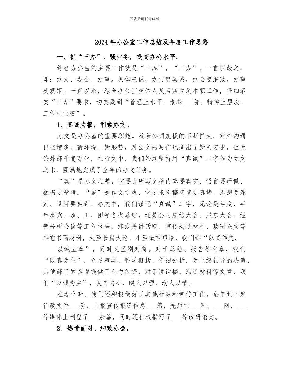 2024年办公室工作总结及年度工作思路_第1页