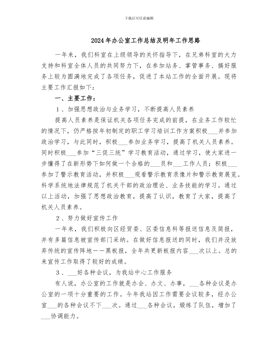 2024年办公室工作总结及明年工作思路_第1页