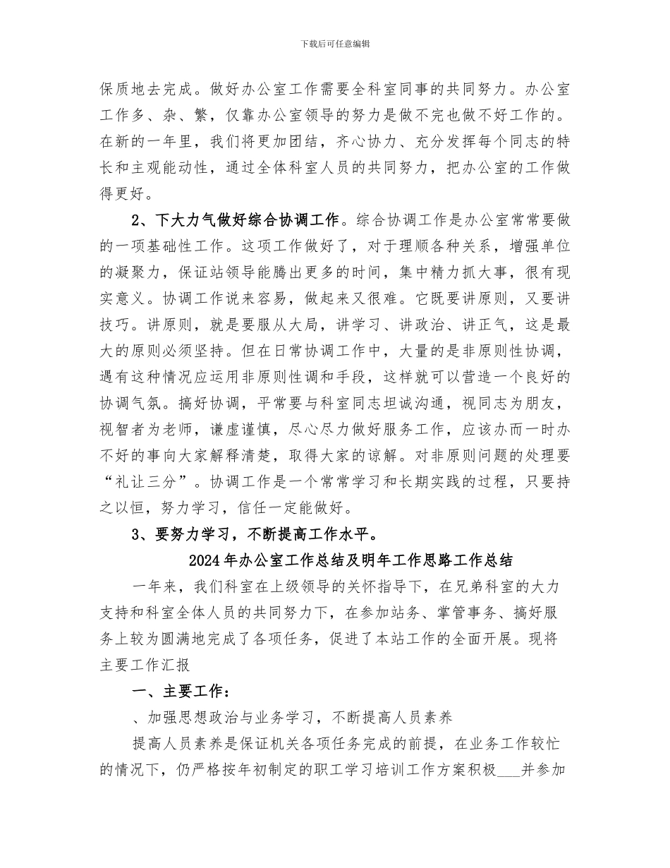 2024年办公室工作总结及明年工作思路_第3页