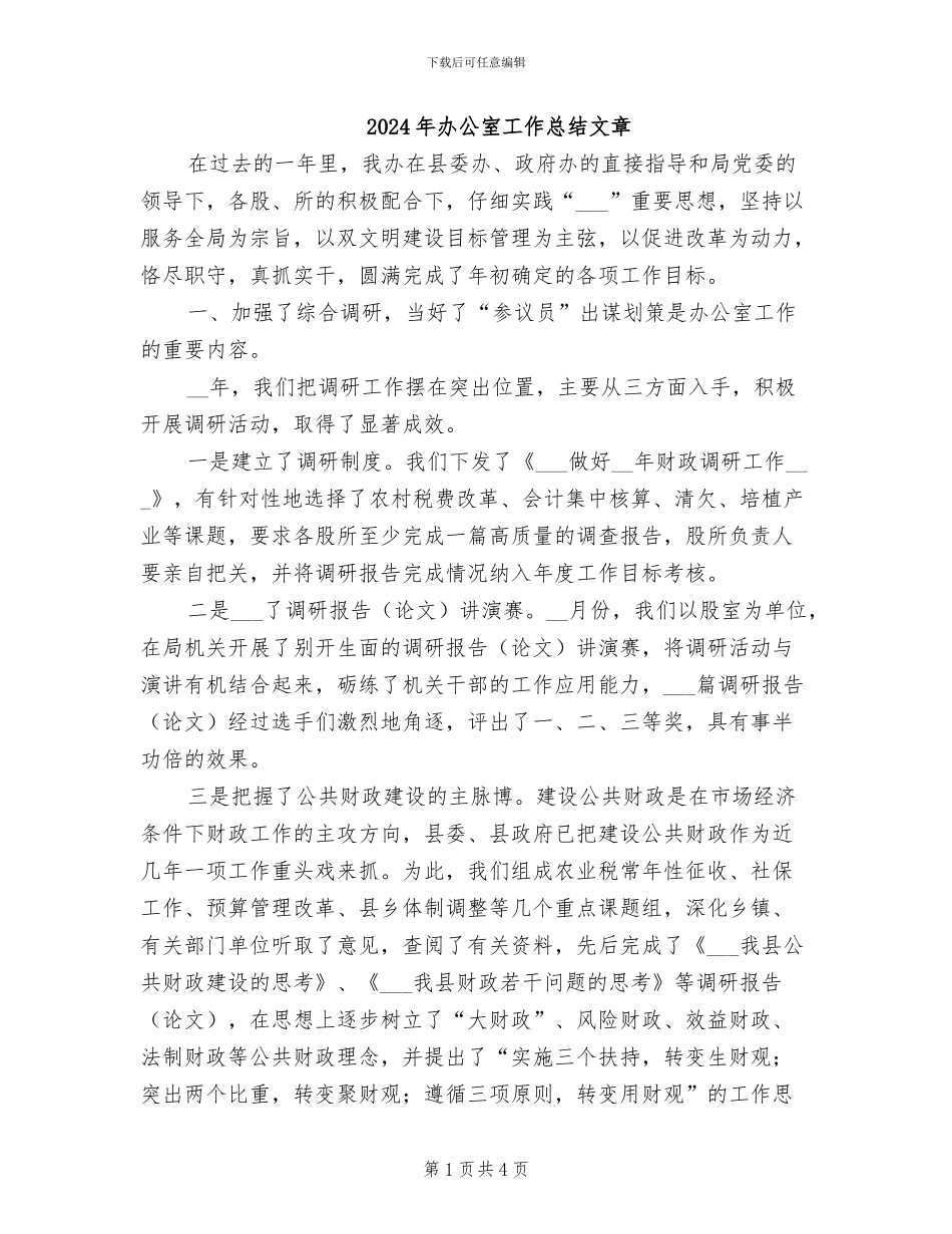 2024年办公室工作总结文章_第1页