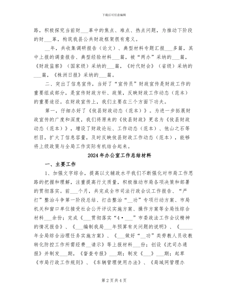 2024年办公室工作总结文章_第2页