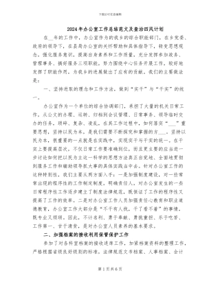 2024年办公室工作总结范文及查治四风计划
