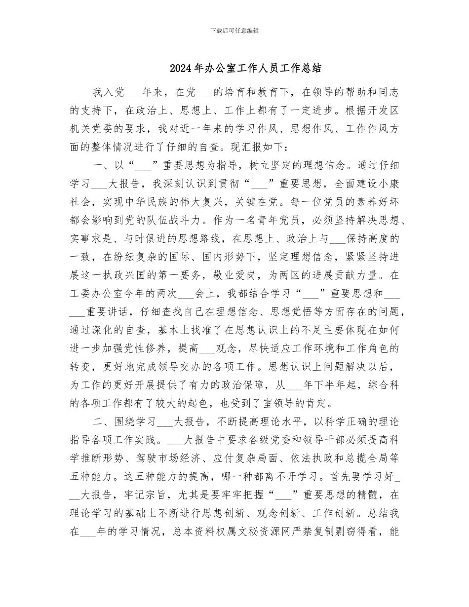 2024年办公室工作人员工作总结_第1页