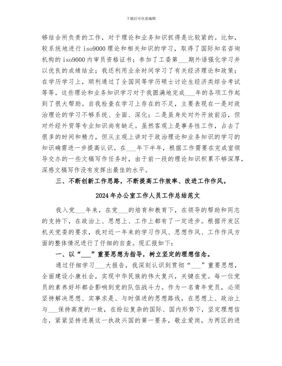 2024年办公室工作人员工作总结_第2页