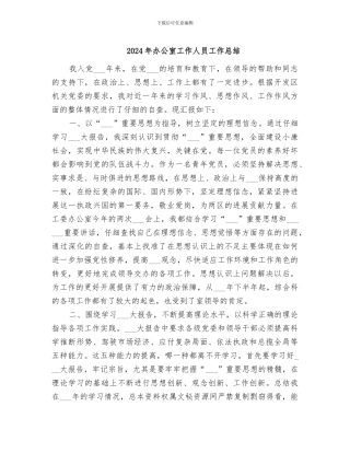 2024年办公室工作人员工作总结