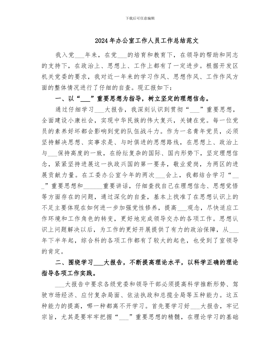 2024年办公室工作人员工作总结范文_第1页