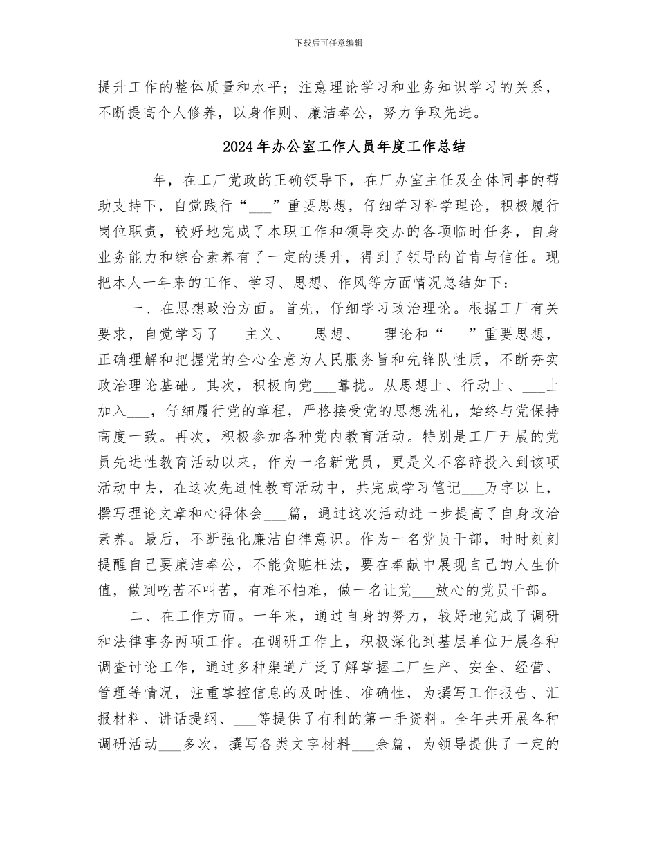 2024年办公室工作人员工作总结范文_第3页