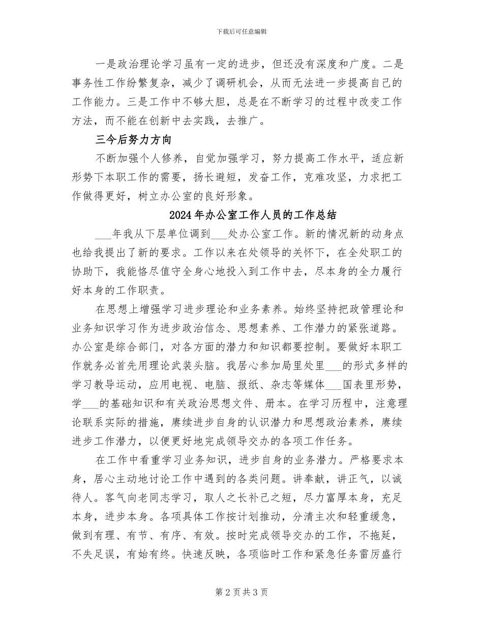 2024年办公室工作人员的个人总结_第2页