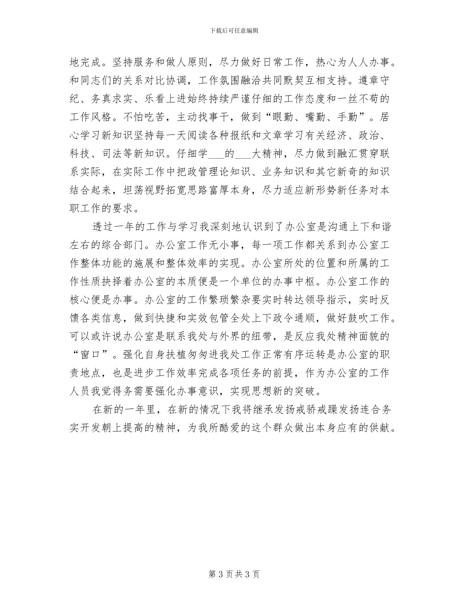 2024年办公室工作人员的个人总结_第3页