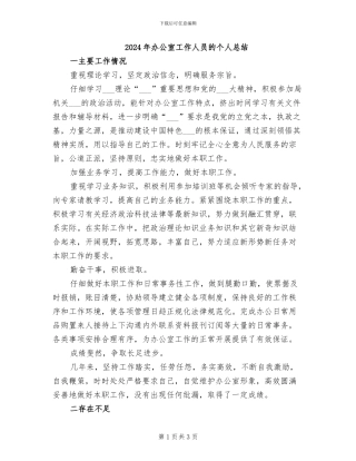 2024年办公室工作人员的个人总结