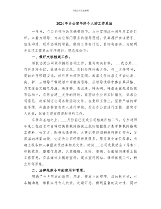 2024年办公室年终个人的工作总结