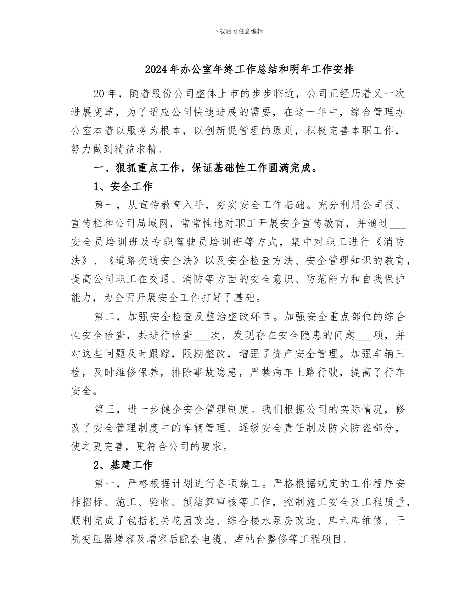 2024年办公室年终工作总结和明年工作安排_第1页