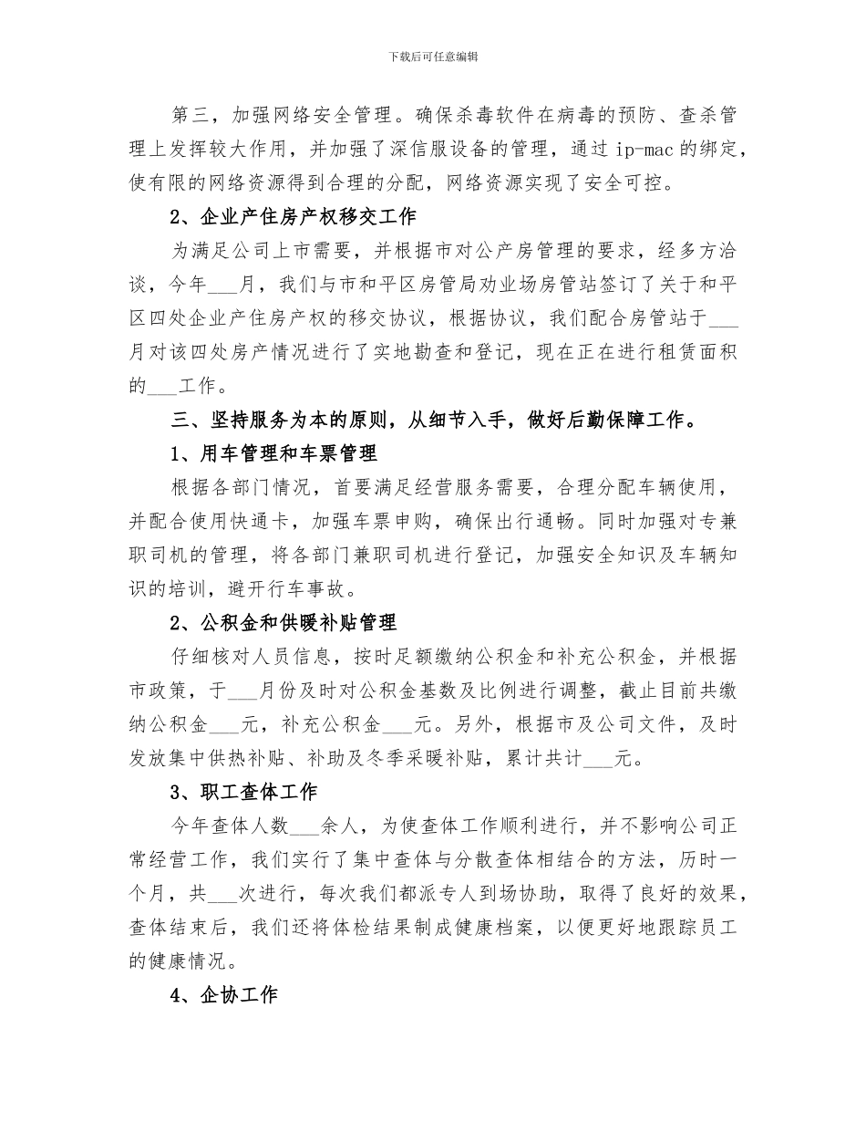 2024年办公室年终工作总结和明年工作安排_第3页