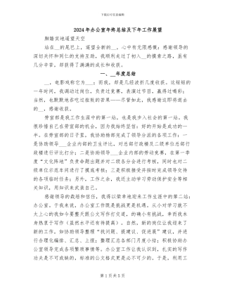 2024年办公室年终总结及下年工作展望