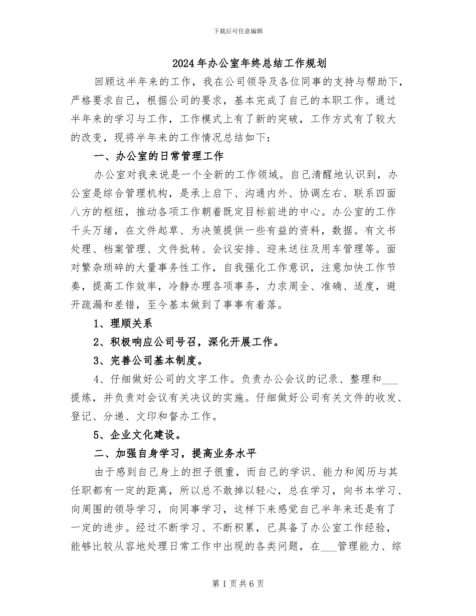 2024年办公室年终总结工作规划_第1页