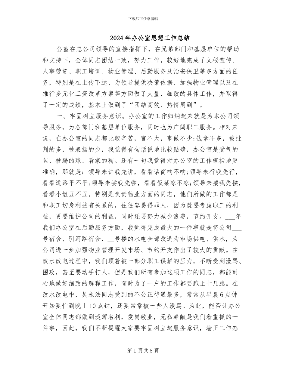 2024年办公室思想工作总结_第1页