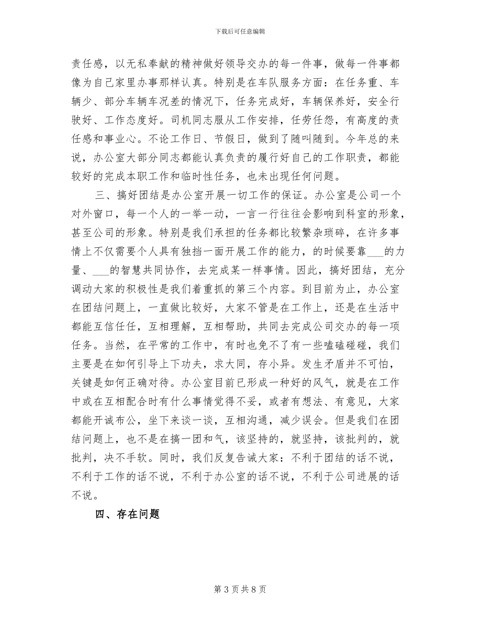 2024年办公室思想工作总结_第3页