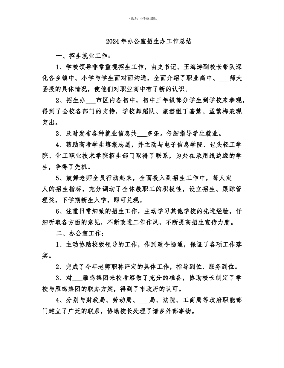 2024年办公室招生办工作总结_第1页