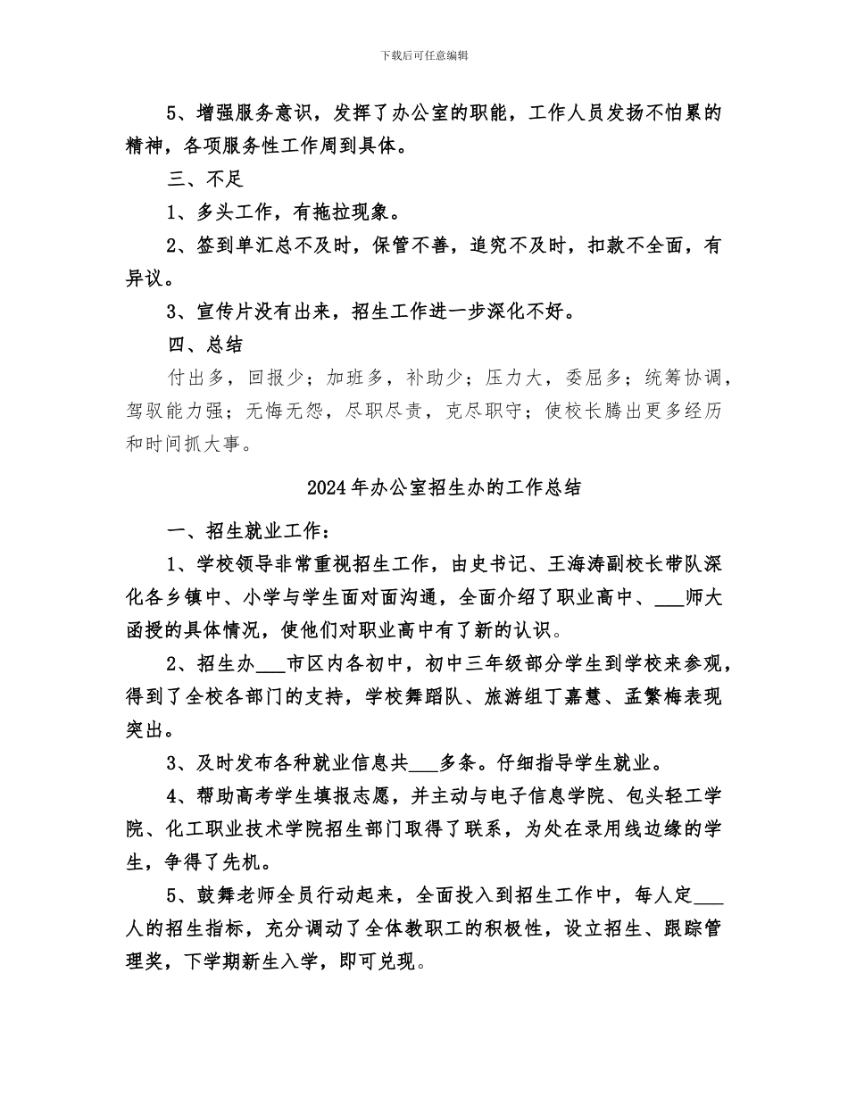 2024年办公室招生办工作总结_第2页