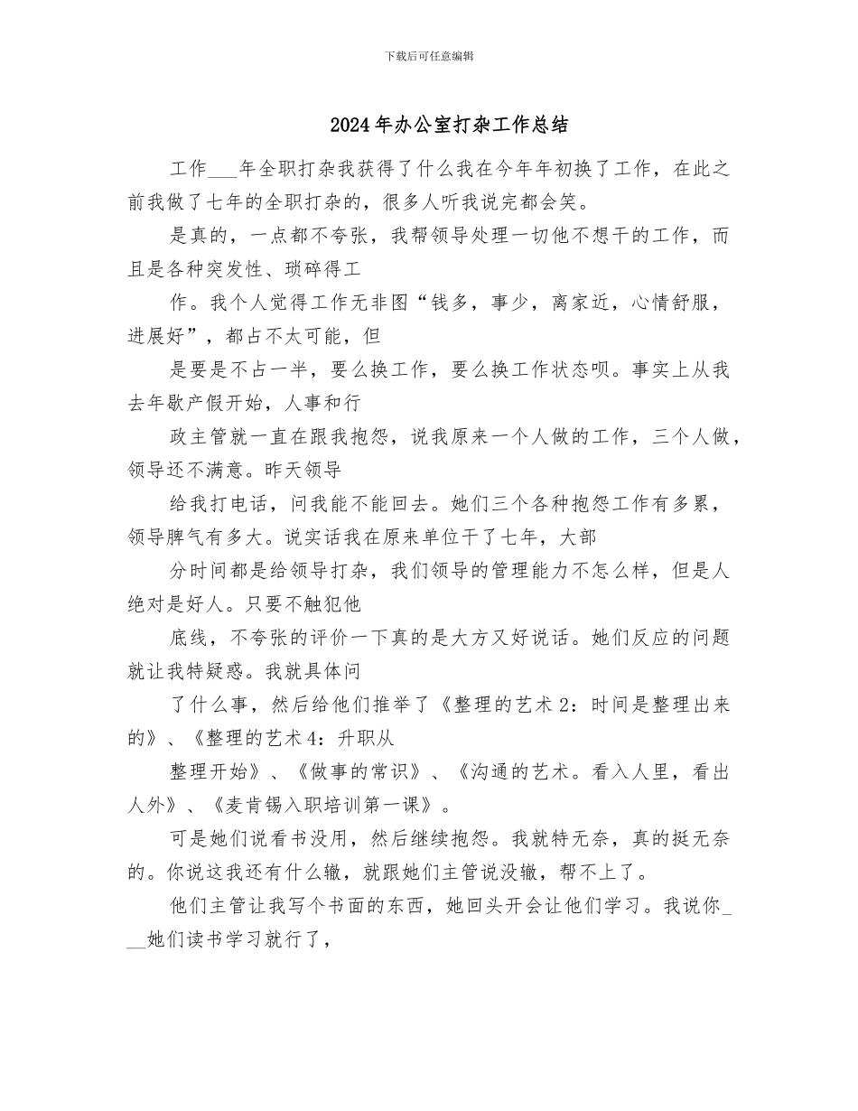 2024年办公室打杂工作总结_第1页