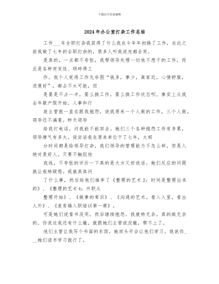 2024年办公室打杂工作总结