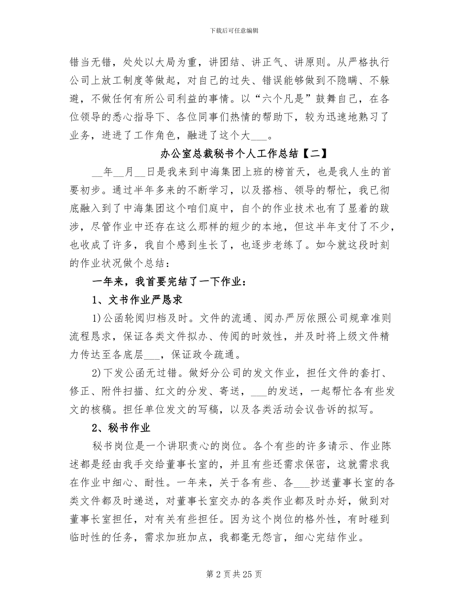 2024年办公室总裁秘书个人工作总结_第2页