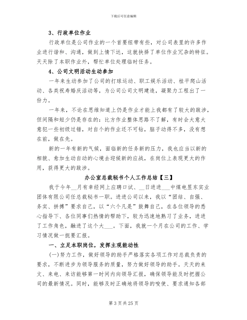2024年办公室总裁秘书个人工作总结_第3页