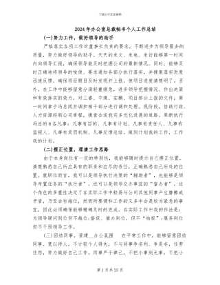 2024年办公室总裁秘书个人工作总结