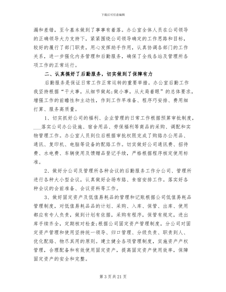 2024年办公室文员上半年工作总结_第3页