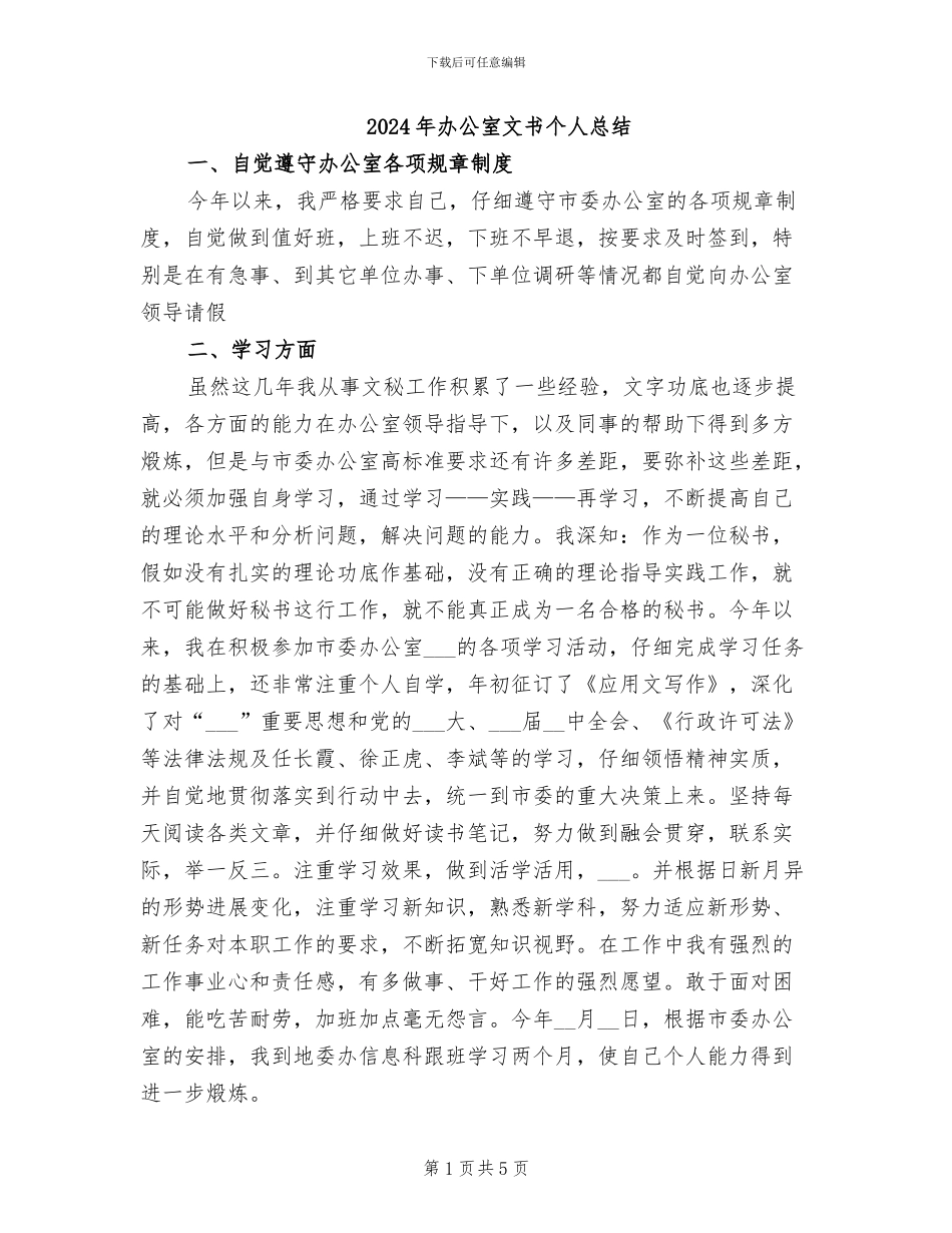 2024年办公室文书个人总结_第1页