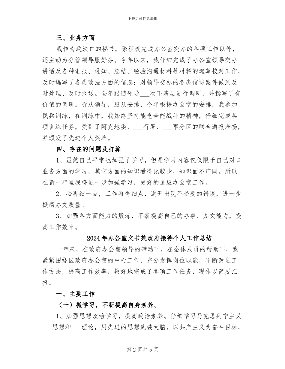 2024年办公室文书个人总结_第2页