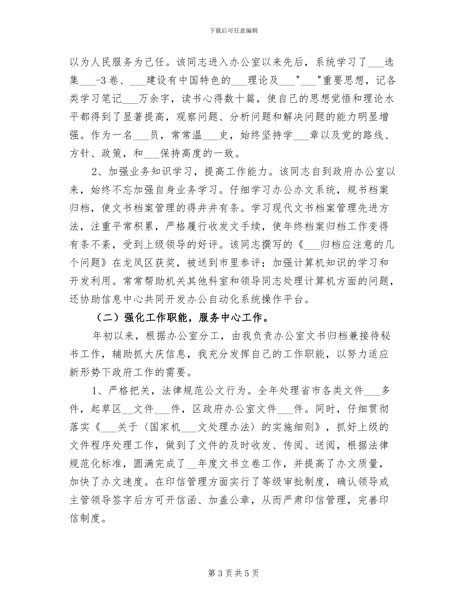 2024年办公室文书个人总结_第3页