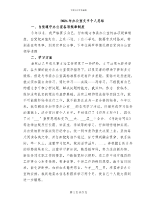 2024年办公室文书个人总结