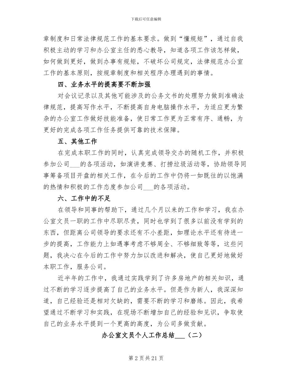 2024年办公室文员个人工作总结_第2页