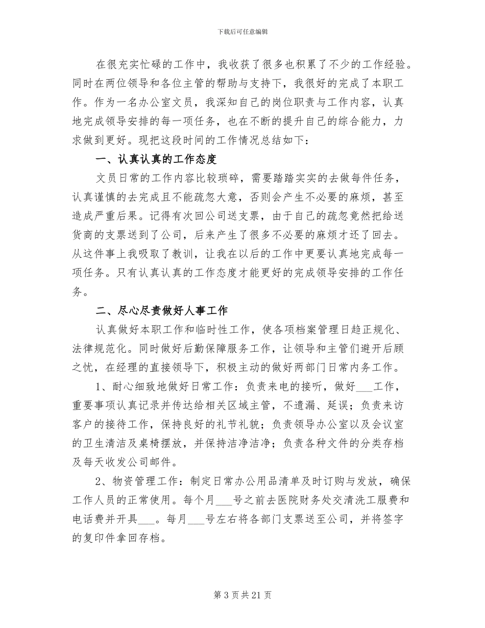 2024年办公室文员个人工作总结_第3页