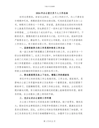 2024年办公室文员个人工作总结