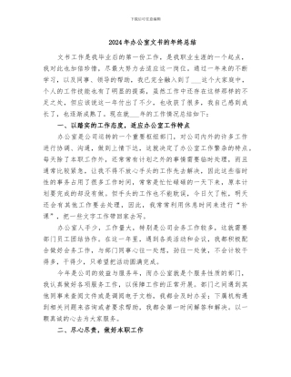 2024年办公室文书的年终总结