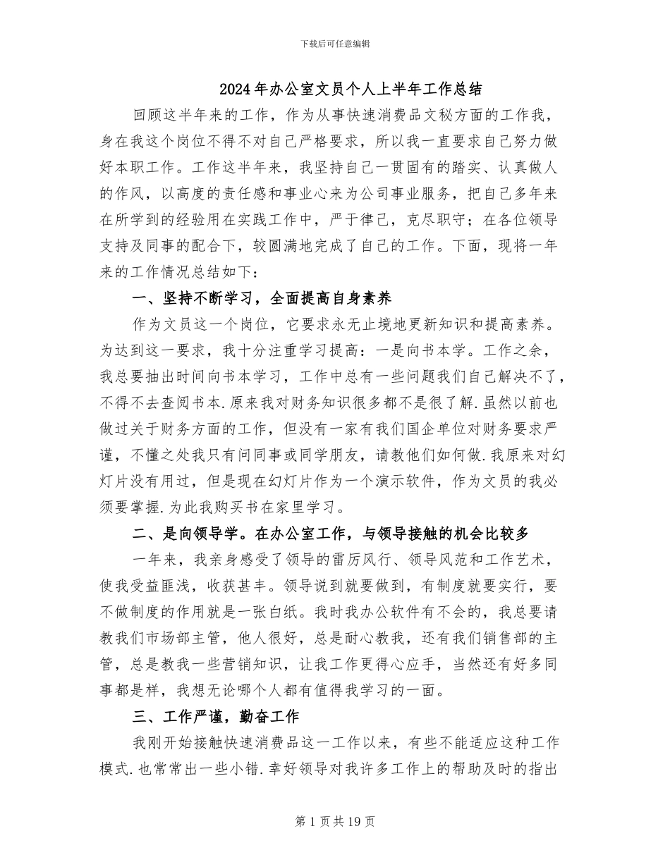 2024年办公室文员个人上半年工作总结_第1页