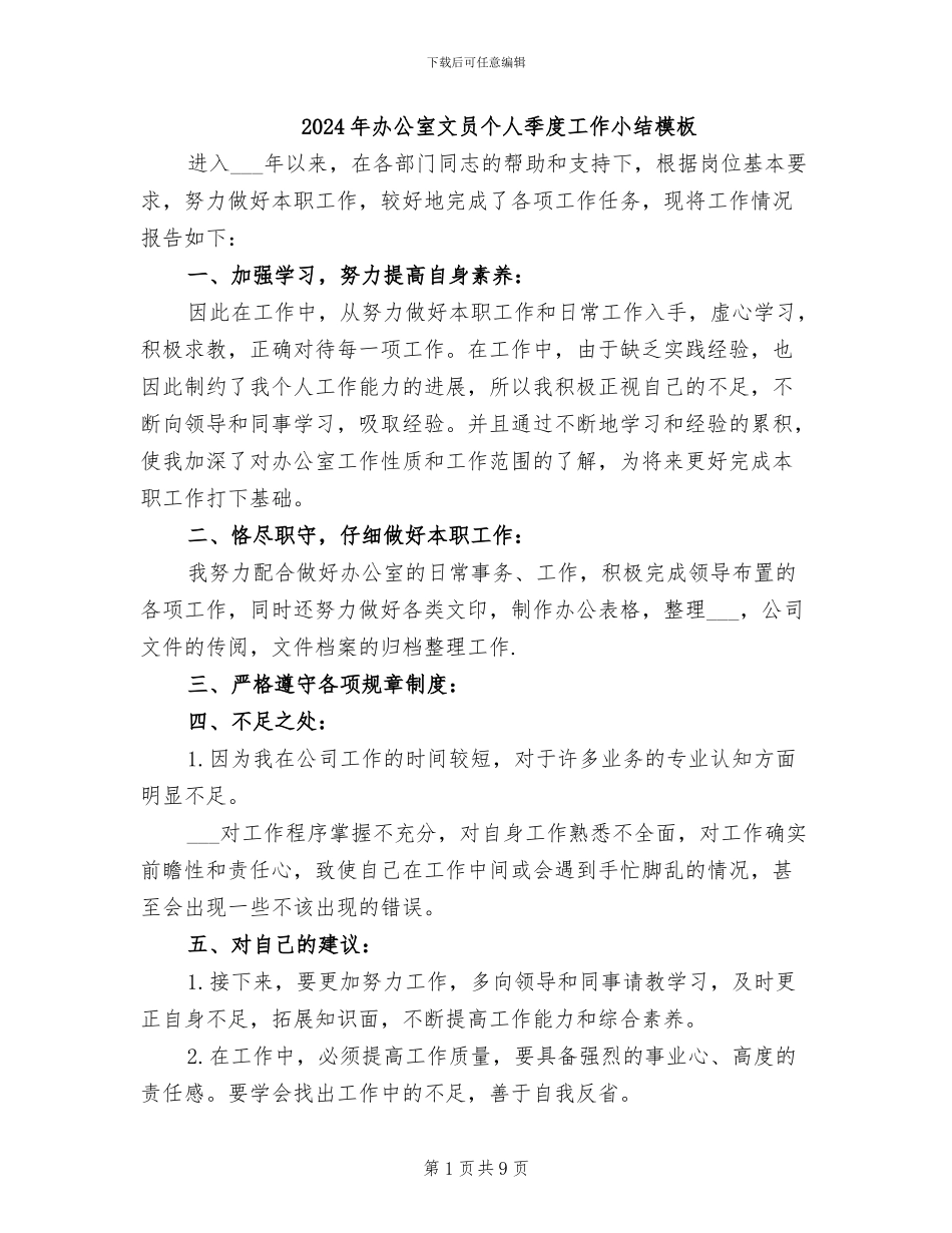 2024年办公室文员个人季度工作小结模板_第1页