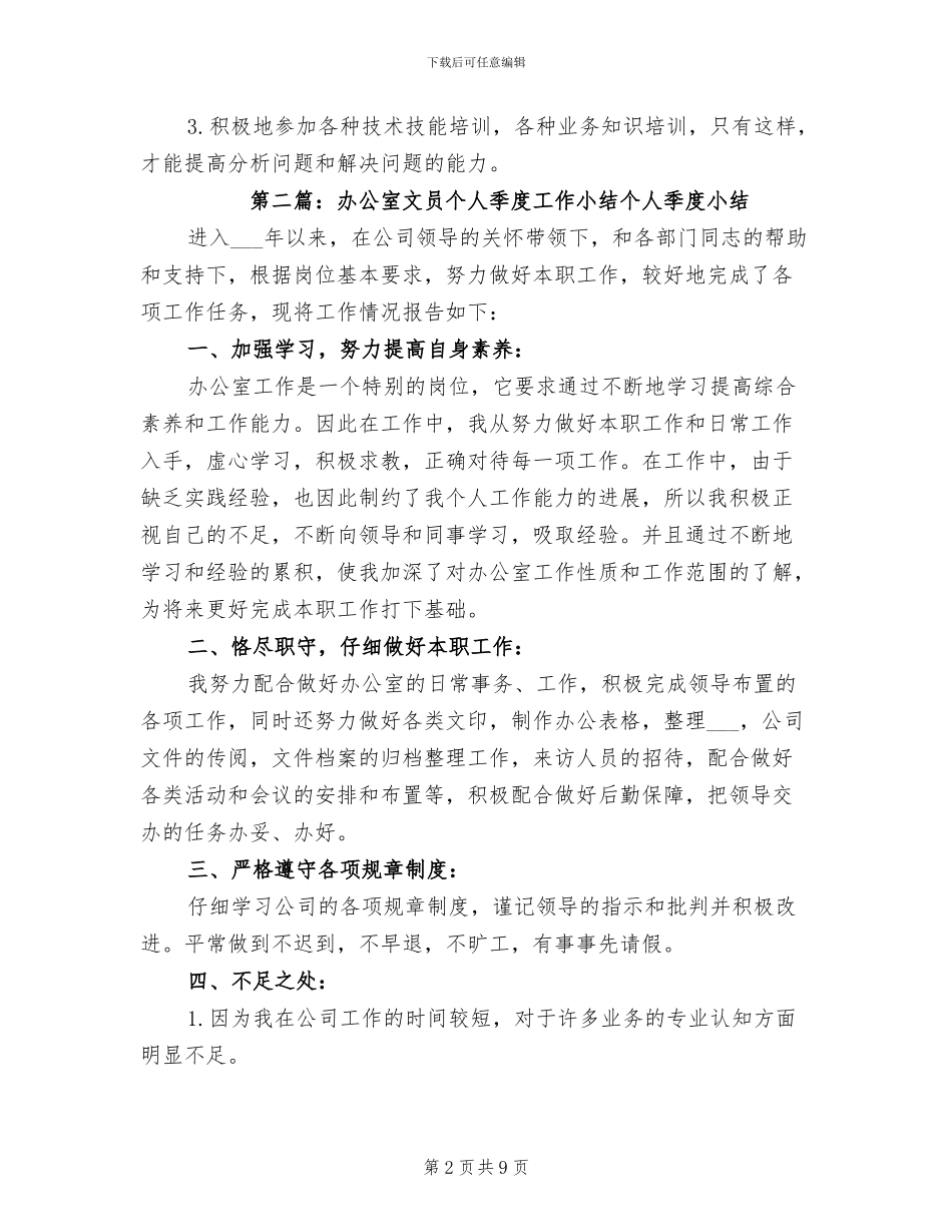 2024年办公室文员个人季度工作小结模板_第2页
