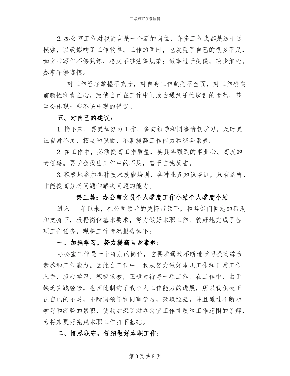 2024年办公室文员个人季度工作小结模板_第3页