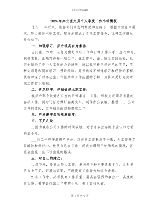 2024年办公室文员个人季度工作小结模板