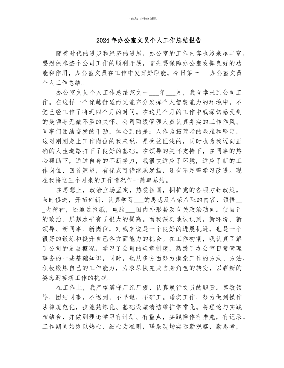 2024年办公室文员个人工作总结报告_第1页